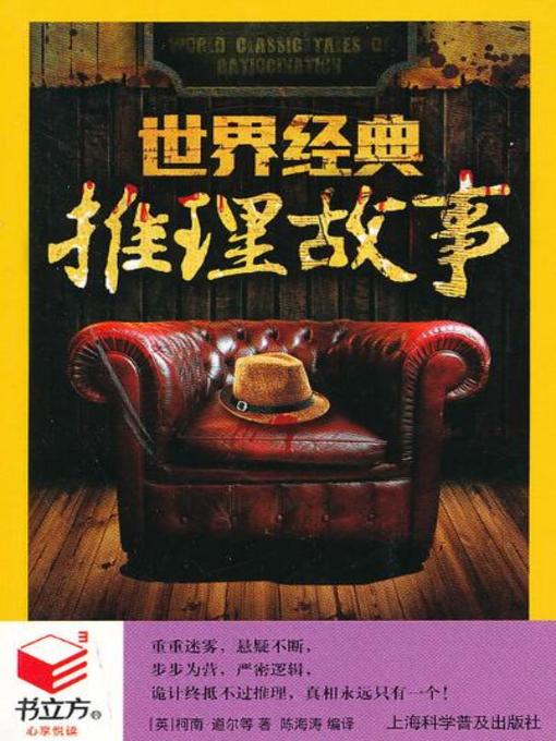Cover image for 世界经典推理故事